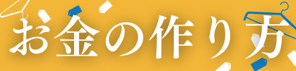 お金の作り方