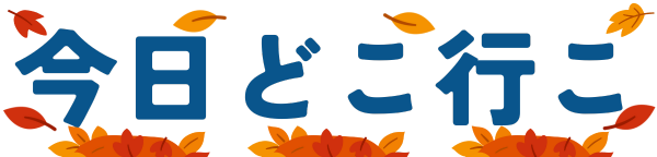 今日どこ行こ
